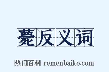 薨反义词是什么意思的图片